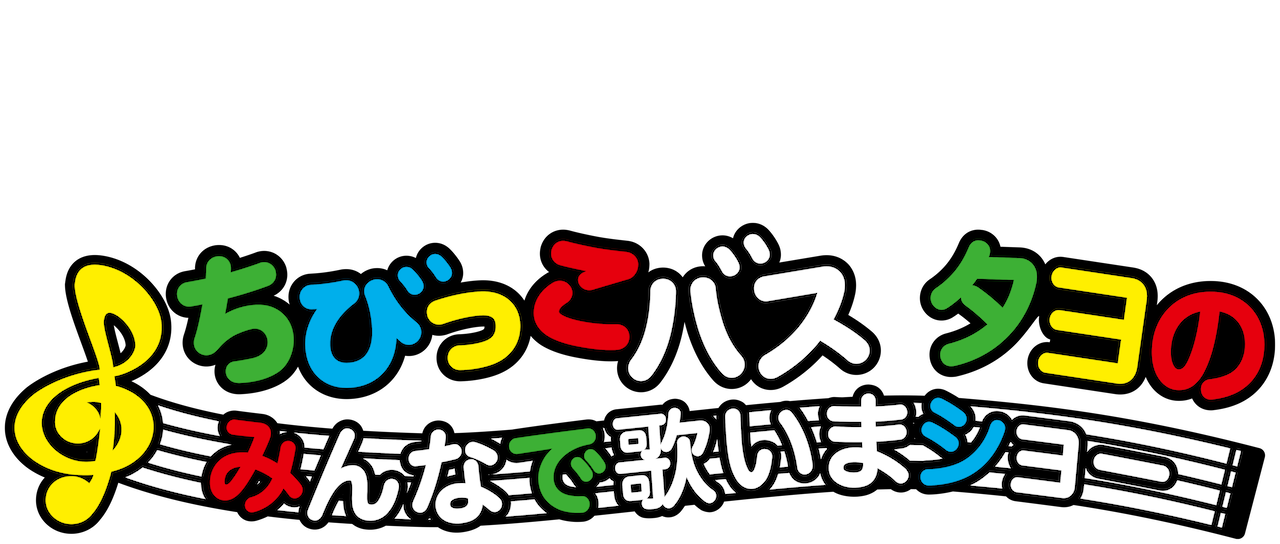 Watch ちびっこバス タヨのみんなで歌いまショー | Netflix