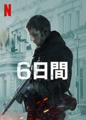 ハリソン・フォード 逃亡者﻿を観﻿る | Netflix