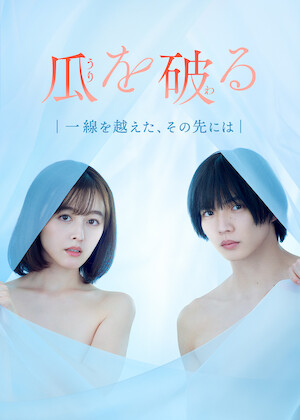 劇場版 美しい彼〜eternal〜﻿を観﻿る | Netflix