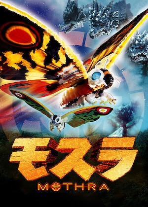 モスラ2 海底の大決戦﻿を観﻿る | Netflix
