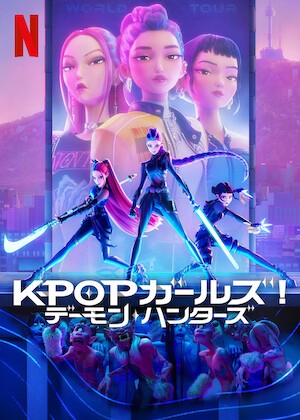 モスラ2 海底の大決戦﻿を観﻿る | Netflix
