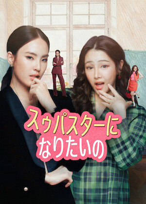 さよならのつづき﻿を観﻿る | Netflix (﻿ネ﻿ッ﻿ト﻿フ﻿リ﻿ッ﻿ク﻿ス﻿) 公