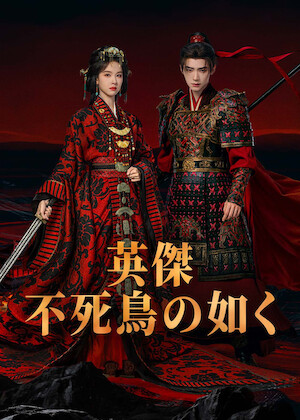 三国志 Secret of Three Kingdoms﻿を観﻿る | Netflix
